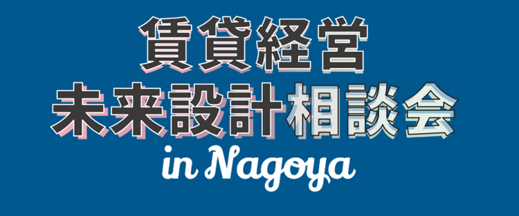 3/14開催【展示会】出展のお知らせ≪賃貸経営 未来設計相談会 in NAGOYA≫