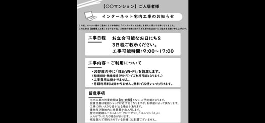 共用部へ掲示した宅内工事の案内文書