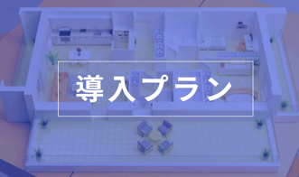 導入プランアイコン-1