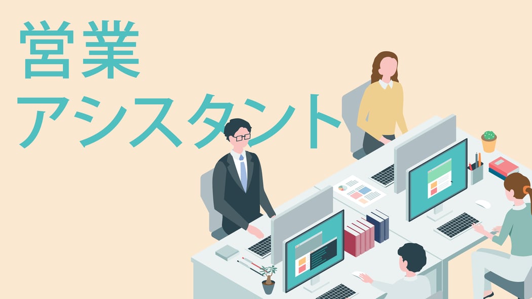 部署|アシスタント