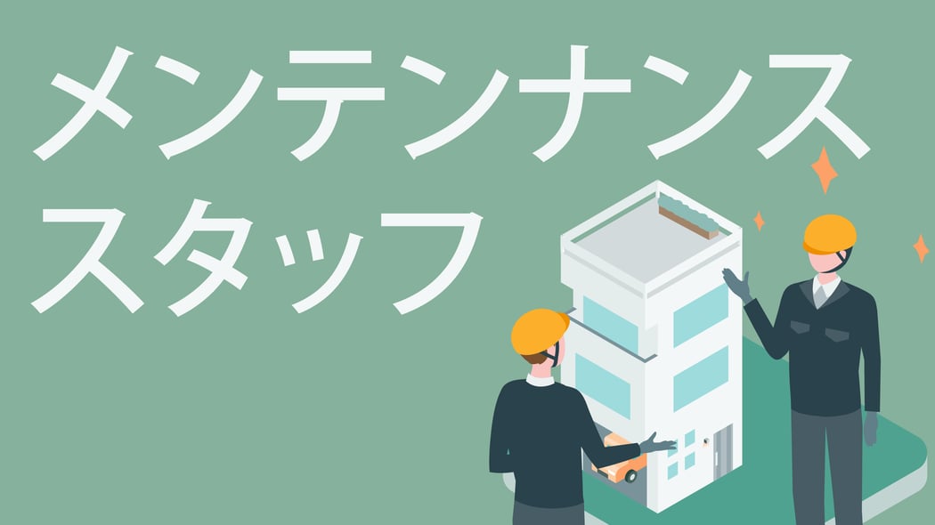 部署|メンテナンススタッフ