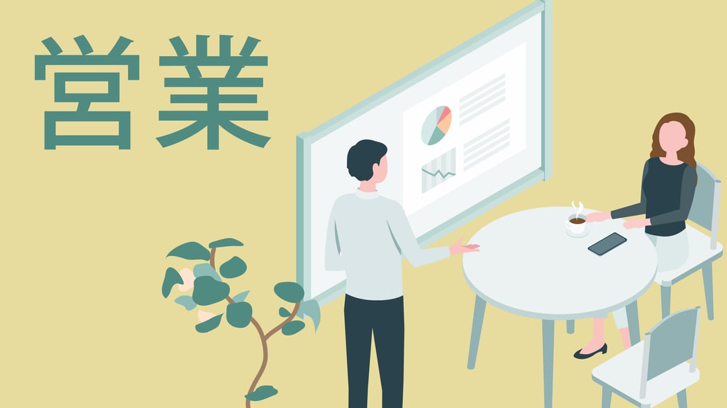 部署|営業