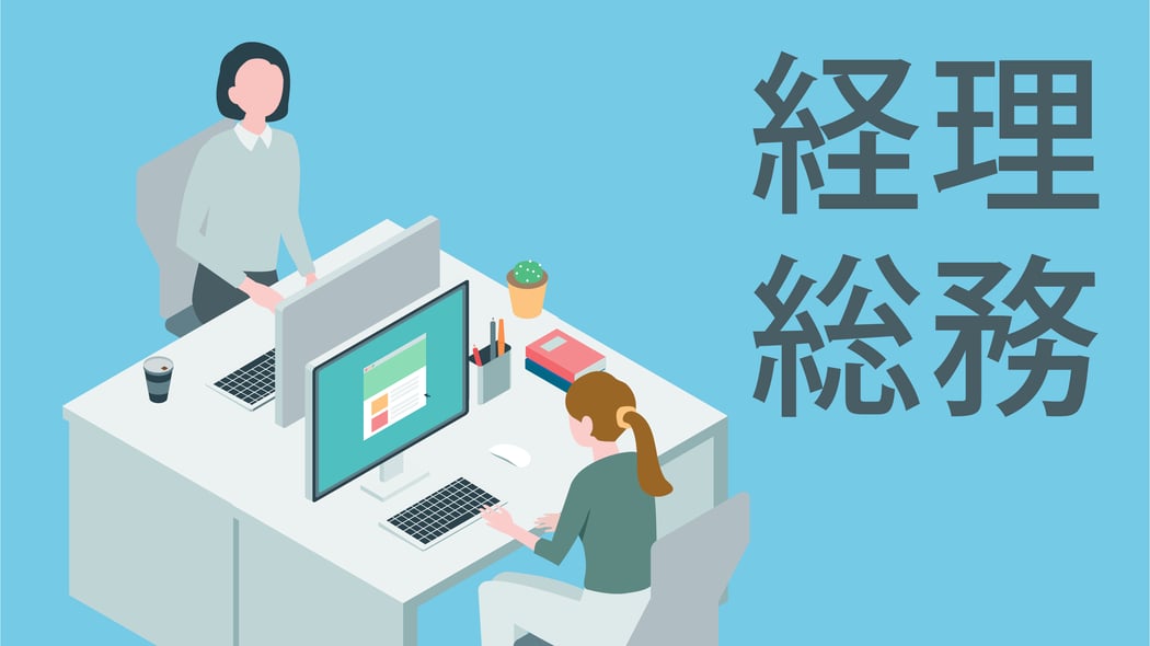 部署|経理総務