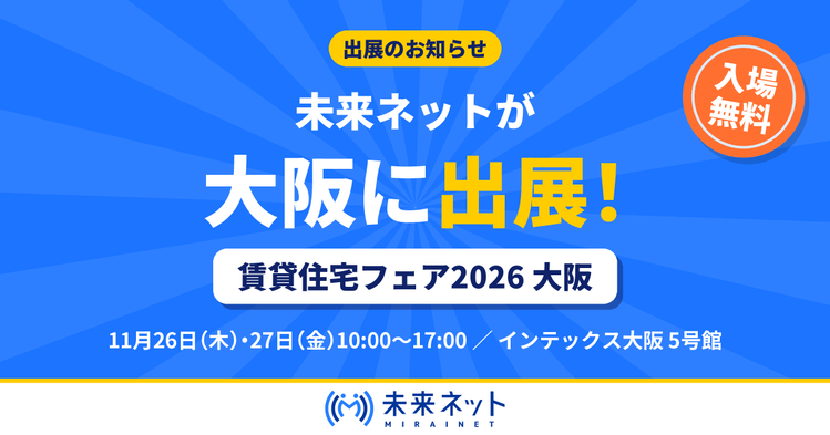 未来ネットが賃貸住宅フェア2026大阪に出展（11月26日・27日 インテックス大阪5号館）