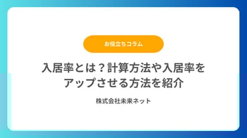 お役立ち資料 入居率とは?