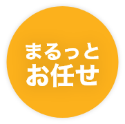 まるっとお任せ