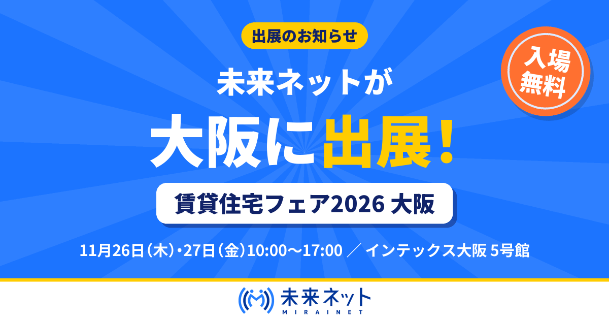 11/26・27開催【展示会】出展のお知らせ≪賃貸住宅フェア2026大阪≫