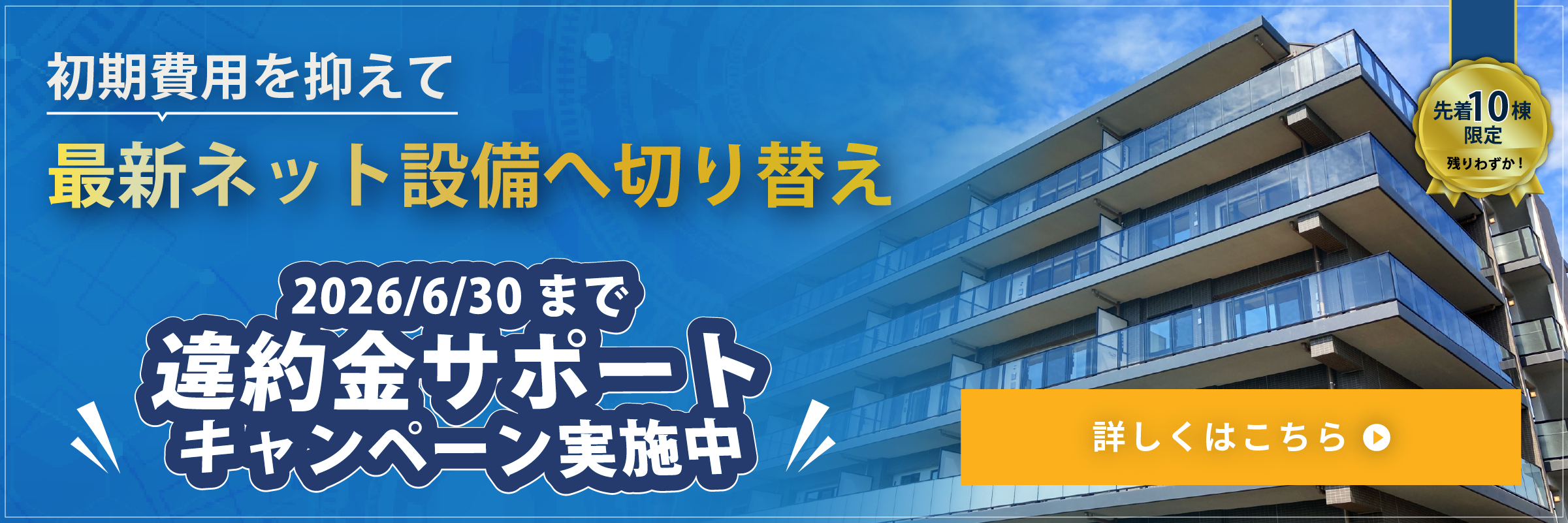 初期費用を抑えて最新ネット設備へ切り替えませんか？6/30まで、期間限定違約金サポートキャンペーン実施中