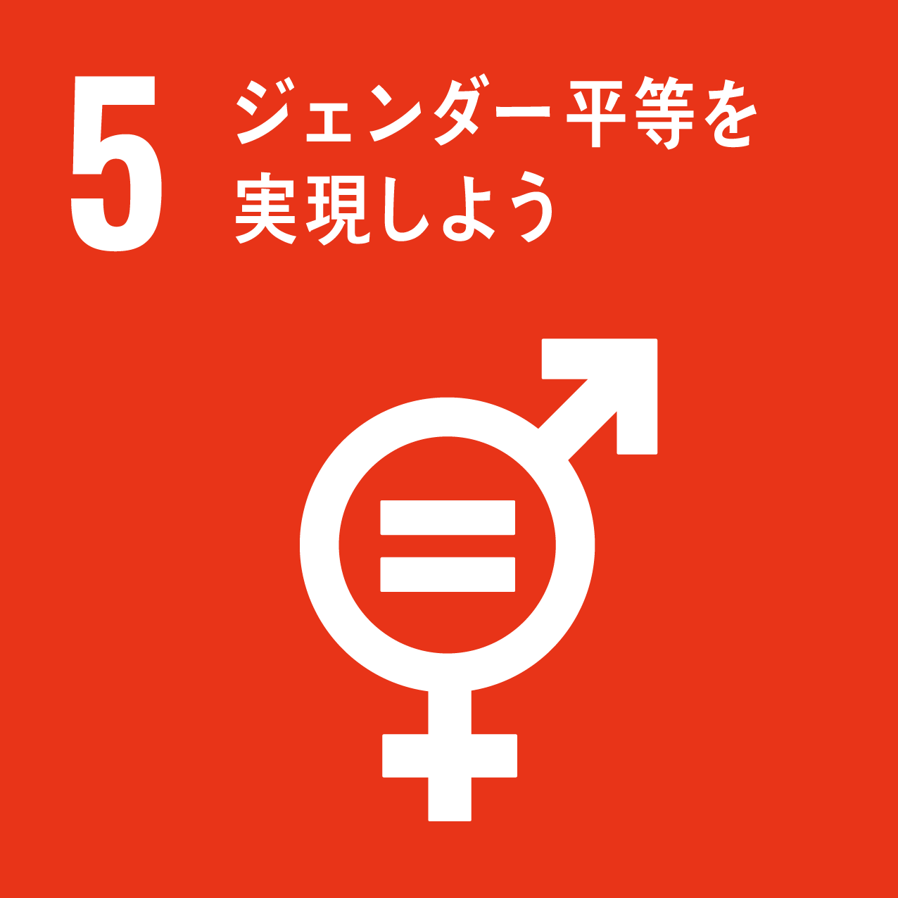 sdg_icon_05_ja_2-1